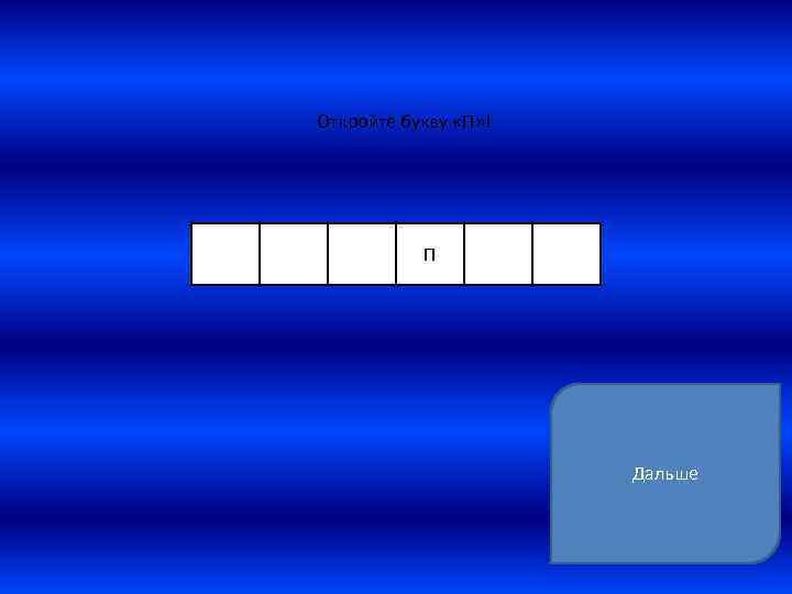 Откройте букву «П» ! П Дальше 
