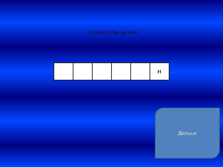 Откройте букву «Н» ! Н Дальше 