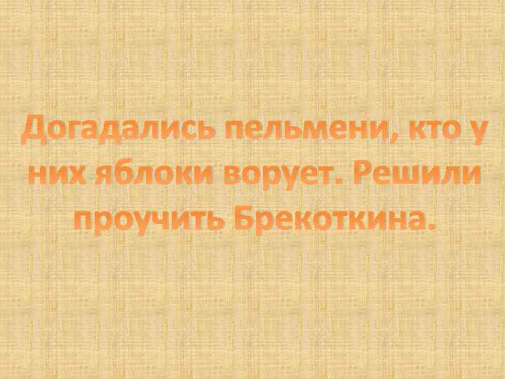 Догадались пельмени, кто у них яблоки ворует. Решили проучить Брекоткина. 