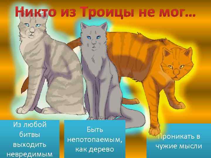 Никто из Троицы не мог… Из любой битвы выходить невредимым Быть непотопаемым, как дерево