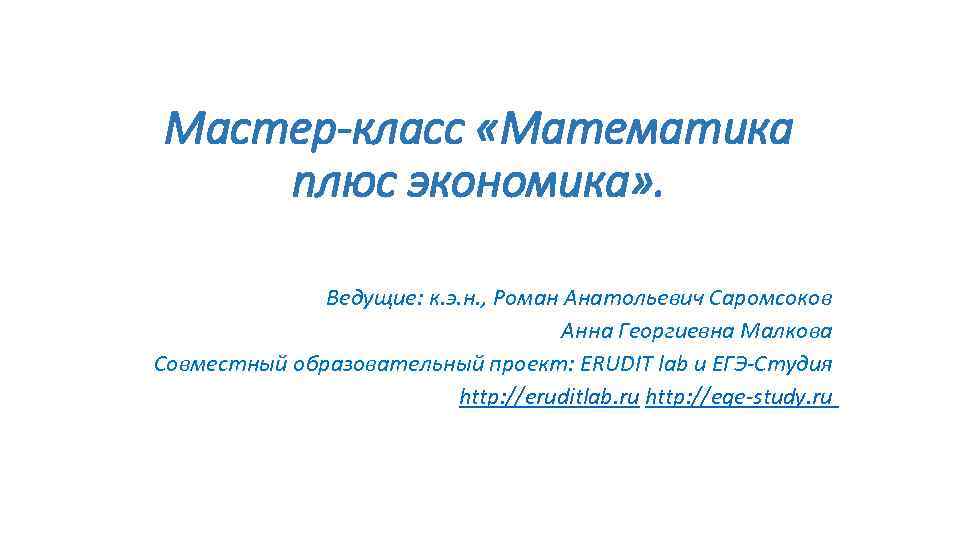 Мастер-класс «Математика плюс экономика» . Ведущие: к. э. н. , Роман Анатольевич Саромсоков Анна