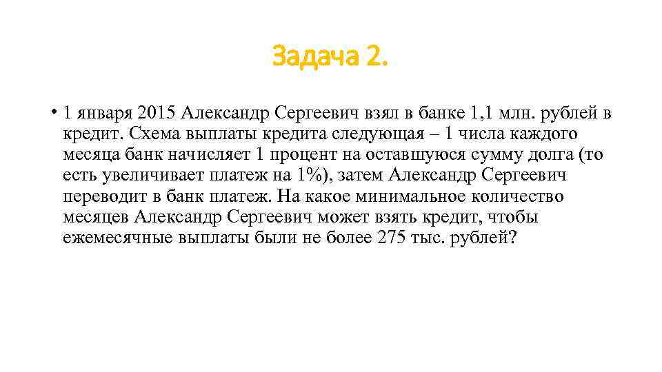 Задача 2. • 1 января 2015 Александр Сергеевич взял в банке 1, 1 млн.