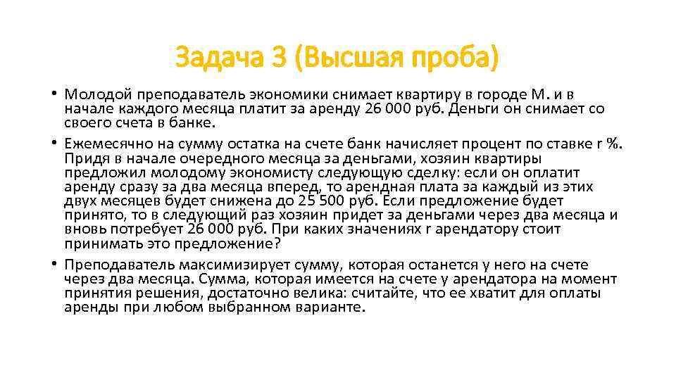 Задача 3 (Высшая проба) • Молодой преподаватель экономики снимает квартиру в городе М. и