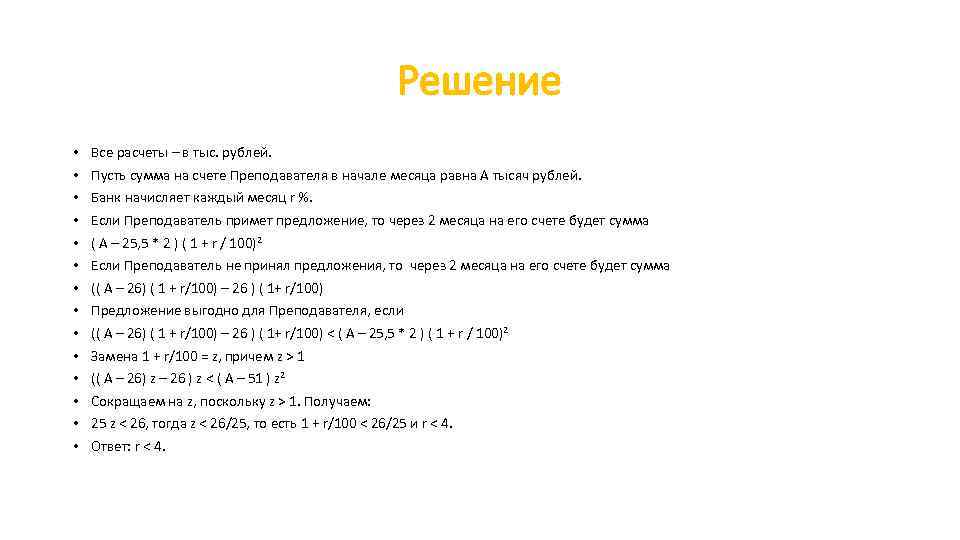 Решение • • • • Все расчеты – в тыс. рублей. Пусть сумма на