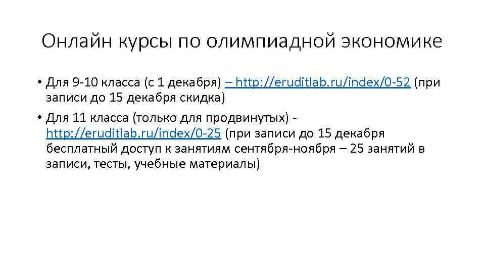 Онлайн курсы по олимпиадной экономике • Для 9 -10 класса (с 1 декабря) –