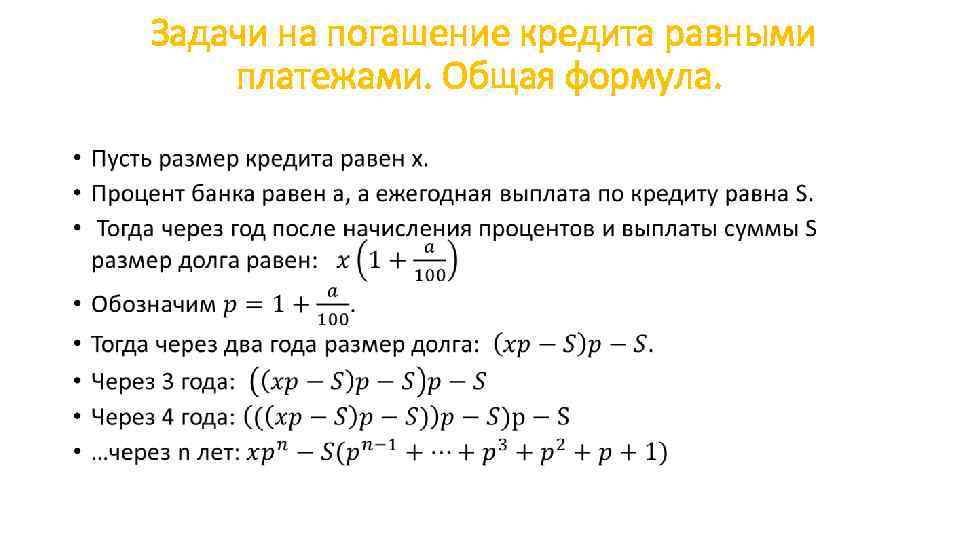 Задачи на погашение кредита равными платежами. Общая формула. • 