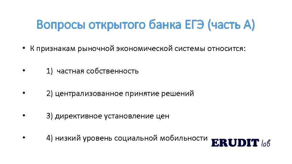 Вопросы открытого банка ЕГЭ (часть А) • К признакам рыночной экономической системы относится: •