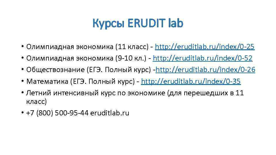 Курсы ERUDIT lab • Олимпиадная экономика (11 класс) http: //eruditlab. ru/index/0 25 • Олимпиадная