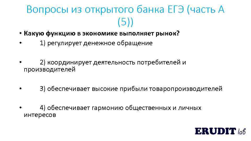 Вопросы из открытого банка ЕГЭ (часть А (5)) • Какую функцию в экономике выполняет