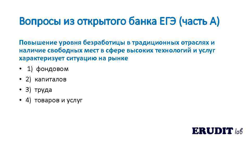 Вопросы из открытого банка ЕГЭ (часть А) Повышение уровня безработицы в традиционных отраслях и