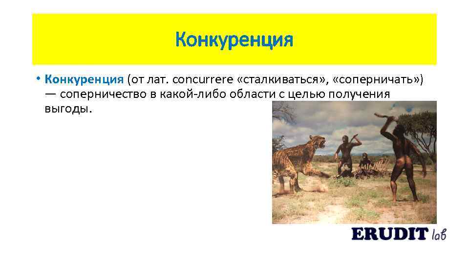 Конкуренция • Конкуренция (от лат. concurrere «сталкиваться» , «соперничать» ) — соперничество в какой-либо