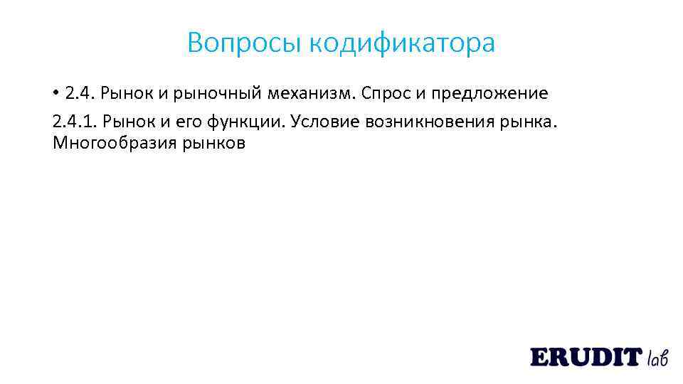 Вопросы кодификатора • 2. 4. Рынок и рыночный механизм. Спрос и предложение 2. 4.
