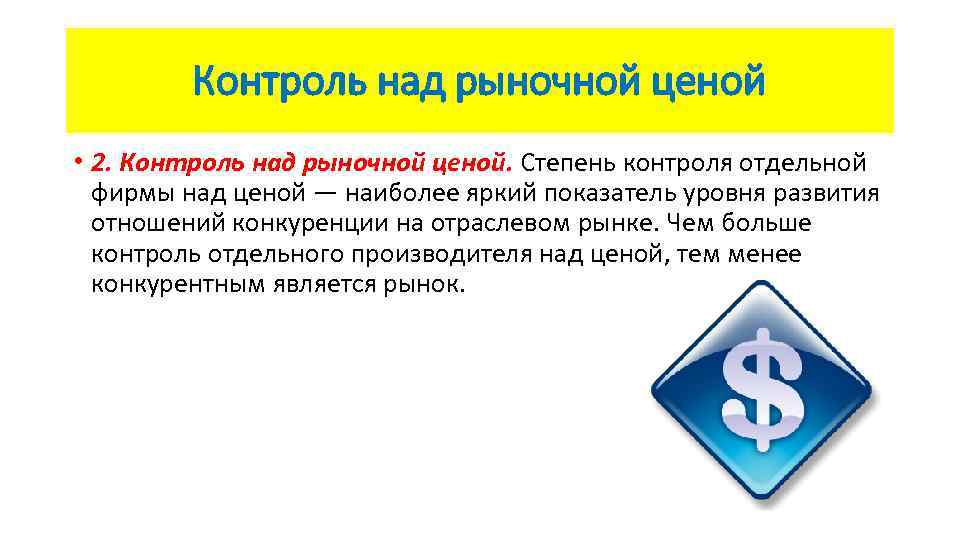 Контроль над рыночной ценой • 2. Контроль над рыночной ценой. Степень контроля отдельной фирмы