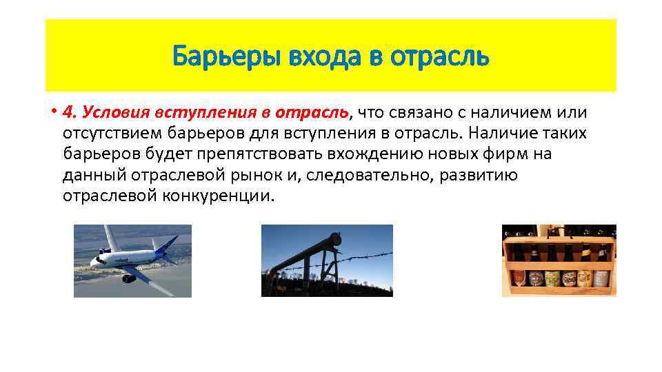 Барьеры входа в отрасль • 4. Условия вступления в отрасль, что связано с наличием