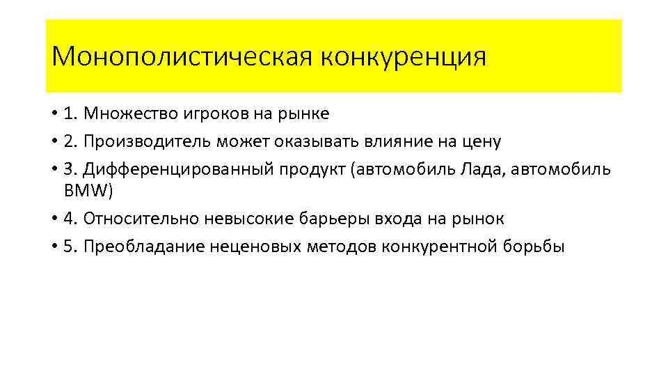 Монополистическая конкуренция • 1. Множество игроков на рынке • 2. Производитель может оказывать влияние