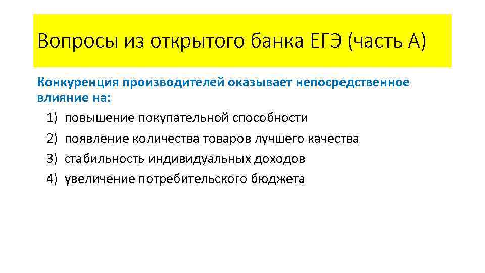 Вопросы из открытого банка ЕГЭ (часть А) Конкуренция производителей оказывает непосредственное влияние на: 1)