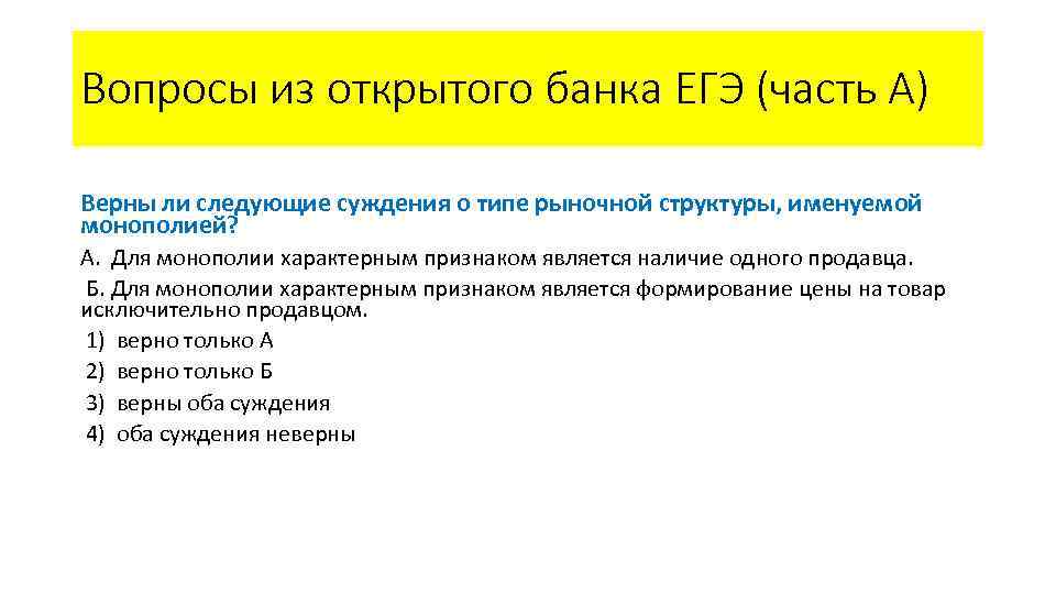 Рыночный механизм суждения. Признаками, характерными для монополии, являются следующие:. Монополия ЕГЭ. Монополия это в экономике ЕГЭ. Монополия признаки ЕГЭ.