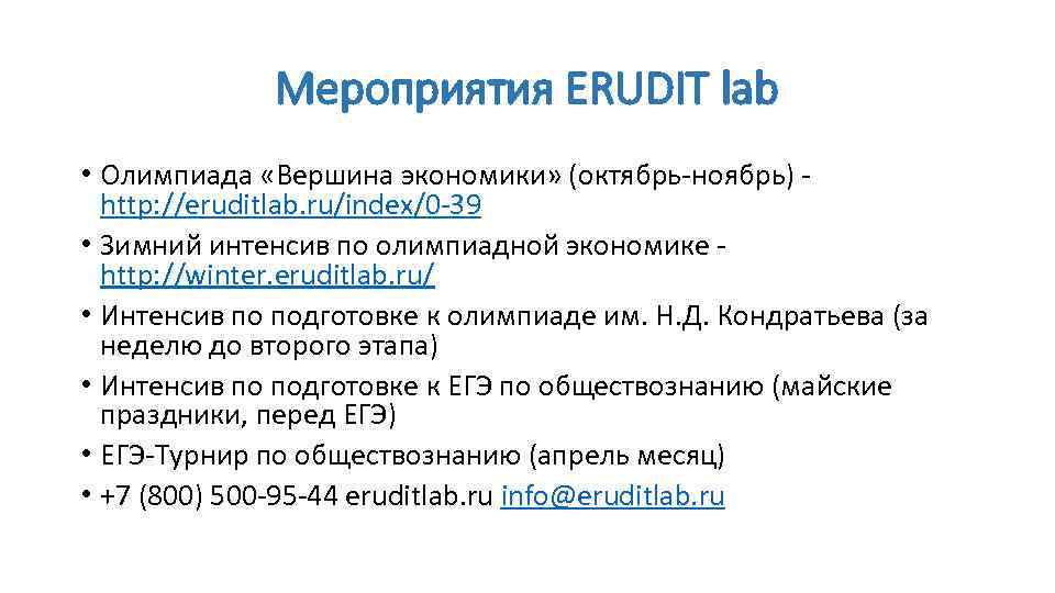 Мероприятия ERUDIT lab • Олимпиада «Вершина экономики» (октябрь-ноябрь) http: //eruditlab. ru/index/0 -39 • Зимний