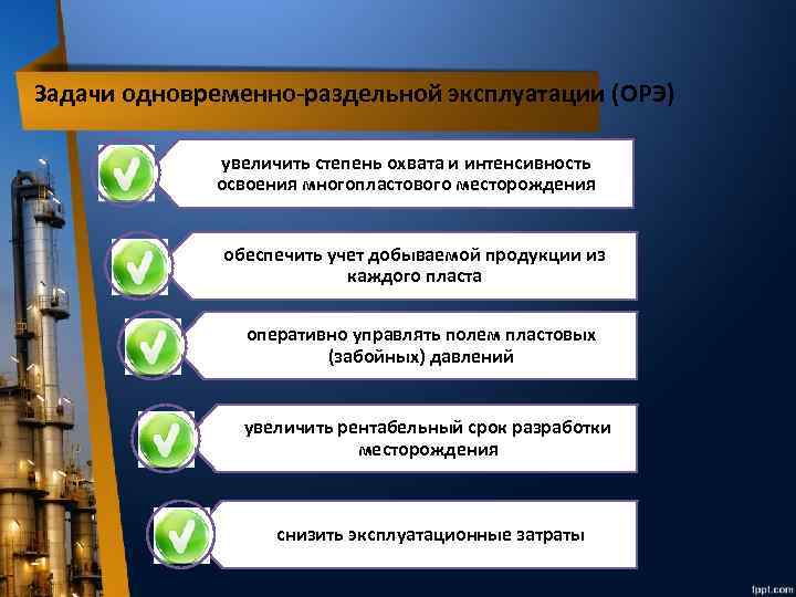 Задачи одновременно-раздельной эксплуатации (ОРЭ) увеличить степень охвата и интенсивность освоения многопластового месторождения обеспечить учет