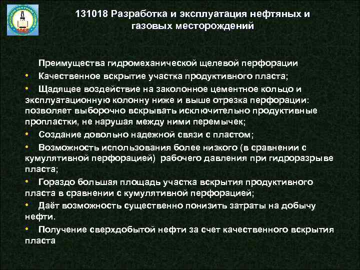 131018 Разработка и эксплуатация нефтяных и газовых месторождений Преимущества гидромеханической щелевой перфорации • Качественное