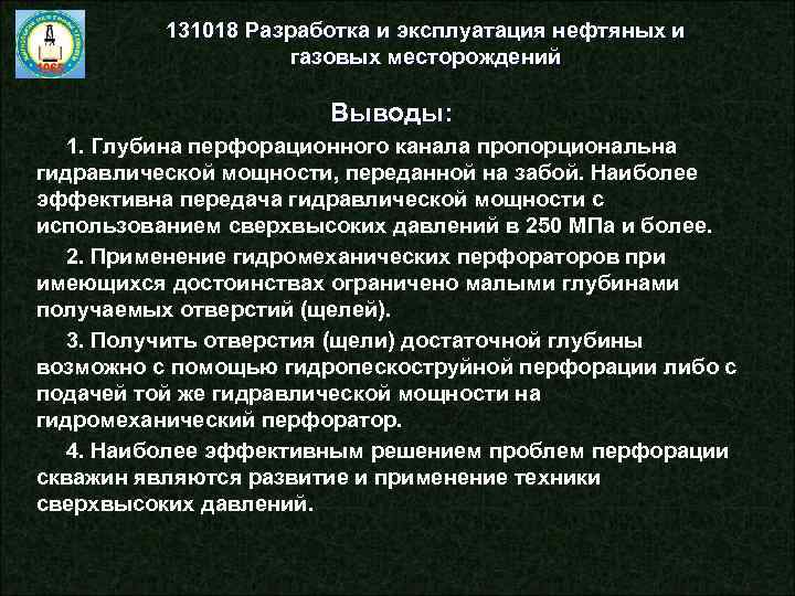 131018 Разработка и эксплуатация нефтяных и газовых месторождений Выводы: 1. Глубина перфорационного канала пропорциональна