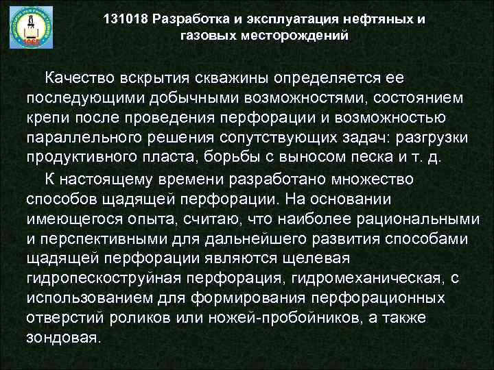 131018 Разработка и эксплуатация нефтяных и газовых месторождений Качество вскрытия скважины определяется ее последующими