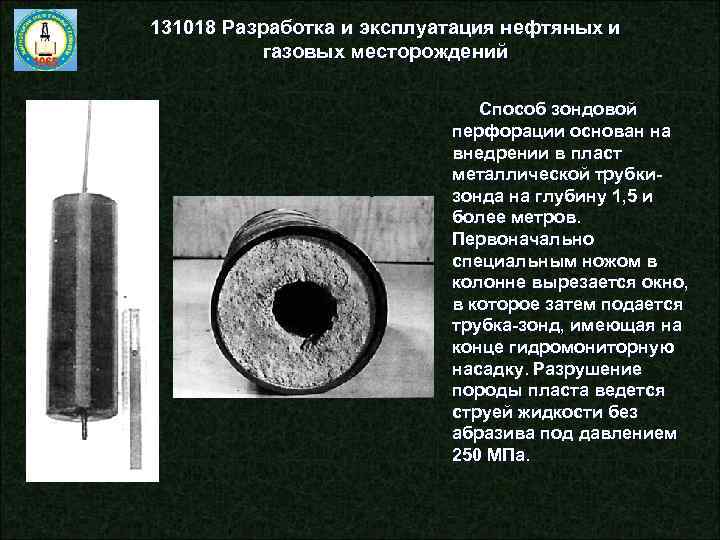 131018 Разработка и эксплуатация нефтяных и газовых месторождений Способ зондовой перфорации основан на внедрении