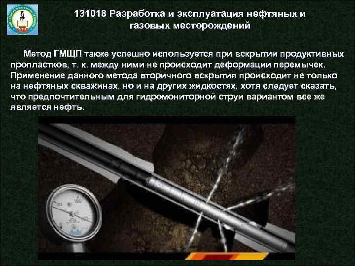 131018 Разработка и эксплуатация нефтяных и газовых месторождений Метод ГМЩП также успешно используется при