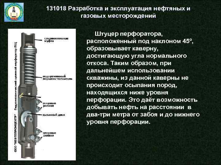 131018 Разработка и эксплуатация нефтяных и газовых месторождений Штуцер перфоратора, расположенный под наклоном 45º,
