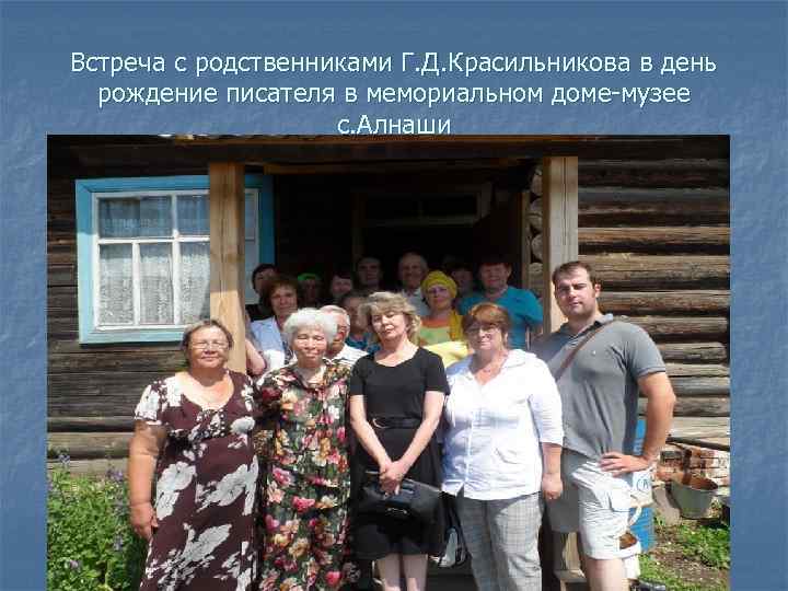 Г родня. Алнаши музей Геннадия Красильникова. Музей Ашальчи Оки в Алнашах.