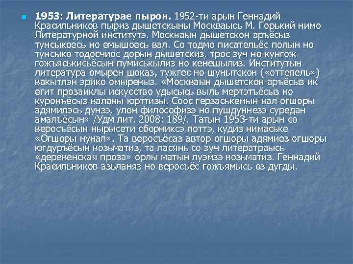 n 1953: Литературае пырон. 1952 -ти арын Геннадий Красильников пыриз дышетскыны Москваысь М. Горький