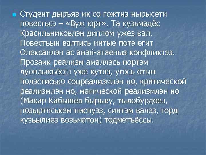 n Студент дыръяз ик со гожтиз нырысети повестьсэ – «Вуж юрт» . Та кузьмадёс