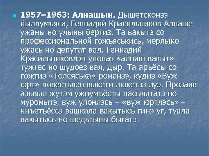 n 1957– 1963: Алнашын. Дышетсконзэ йылпумъяса, Геннадий Красильников Алнаше ужаны но улыны бертиз. Та
