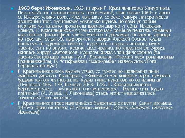 n n n 1963 бере: Ижевскын. 1963 -ти арын Г. Красильниковез Удмуртиысь Писательёслэн огазеяськоназы