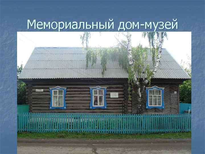 Мемориальный дом-музей 