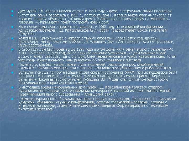 n n n n n Дом-музей Г. Д. Красильникова открыт в 1991 году в
