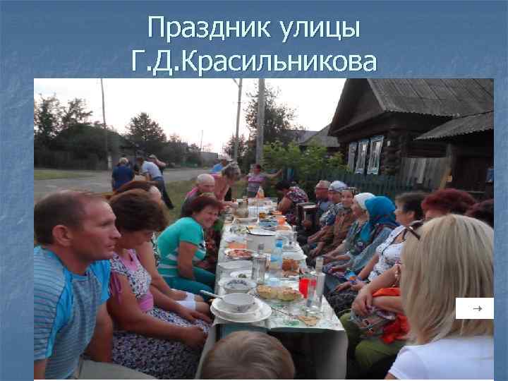 Праздник улицы Г. Д. Красильникова 