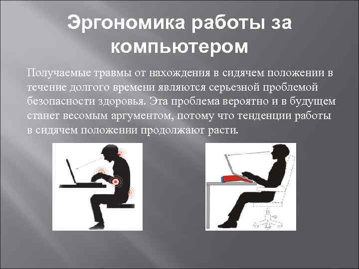 Сидячее положение. Эргономика работы за ПК. Эргономика нахождения за компьютером. Задание на эргономику. Эргономика фото.