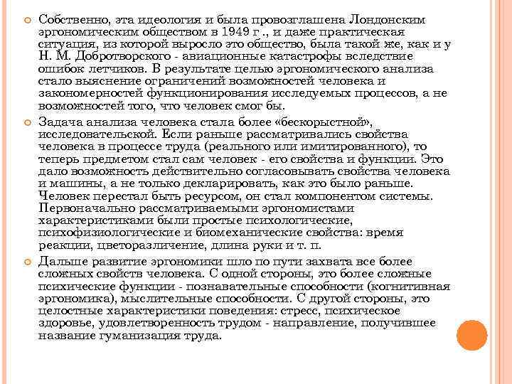  Собственно, эта идеология и была провозглашена Лондонским эргономическим обществом в 1949 г. ,