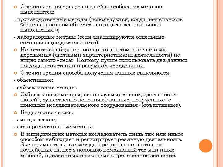 С точки зрения «разрешающей способности» методов выделяются: - производственные методы (используются, когда деятельность «берется