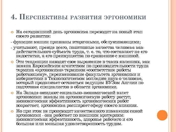 4. ПЕРСПЕКТИВЫ РАЗВИТИЯ ЭРГОНОМИКИ На сегодняшний день эргономика переходит на новый этап своего развития: