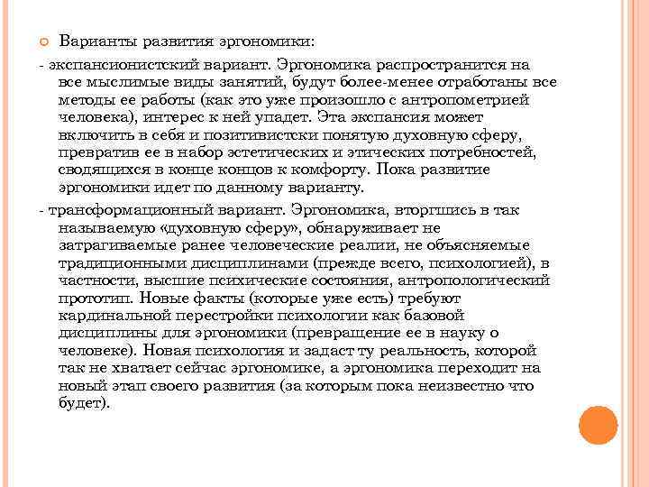 Варианты развития эргономики: - экспансионистский вариант. Эргономика распространится на все мыслимые виды занятий, будут