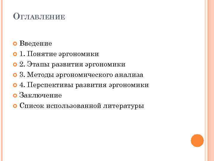 ОГЛАВЛЕНИЕ Введение 1. Понятие эргономики 2. Этапы развития эргономики 3. Методы эргономического анализа 4.