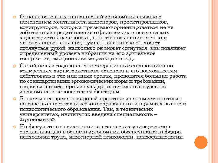  Одно из основных направлений эргономики связано с изменением менталитета инженеров, проектировщиков, конструкторов, которых