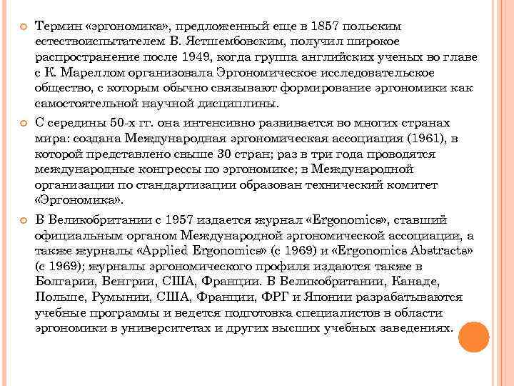  Термин «эргономика» , предложенный еще в 1857 польским естествоиспытателем В. Ястшембовским, получил широкое