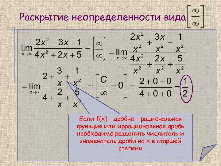 Раскрытие неопределенности вида Если f(x) – дробно – рациональная функция или иррациональная дробь необходимо