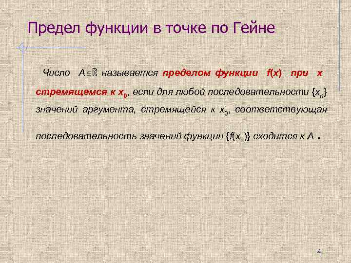 Предел по коши. Пределы Коши Гейне. Предел функции по Коши и по Гейне. Предел функции в точке по Гейне. Предел функции по Гейне в кванторах.