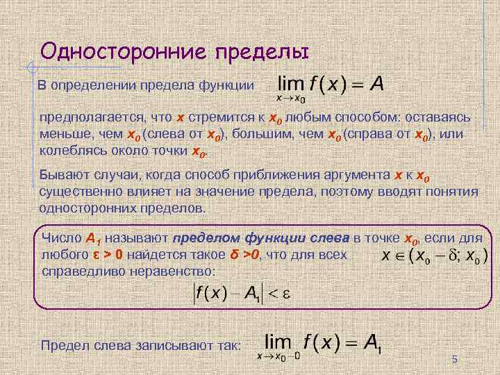 Односторонние пределы В определении предела функции предполагается, что x стремится к x 0 любым