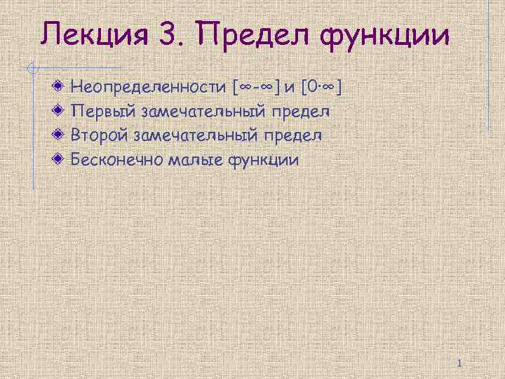 Лекция 3. Предел функции Неопределенности [∞-∞] и [0∙∞] Первый замечательный предел Второй замечательный предел