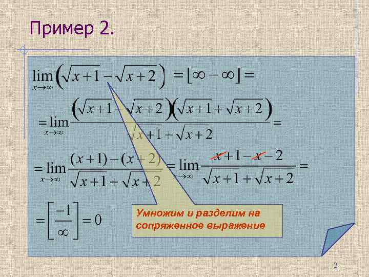 Пример 2. Умножим и разделим на сопряженное выражение 3 